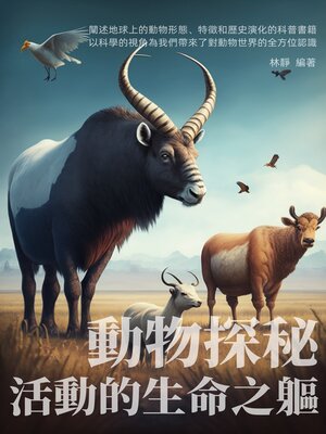 cover image of 動物探秘